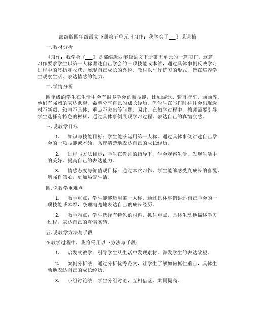 部编版四年级语文下册第五单元《习作：我学会了____》说课稿