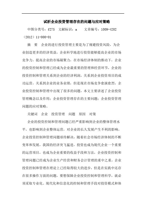 企业投资管理存在问题与应对策略论文