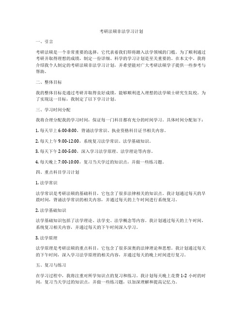 考研法硕非法学习计划