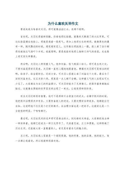 为什么喜欢关羽作文