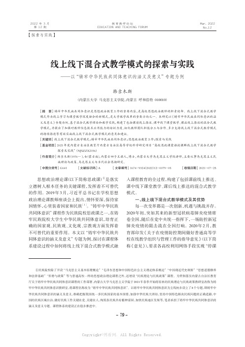 线上线下混合式教学模式的探索与实践——以“铸牢中华民族共同体意识的涵义及意义”专题为例