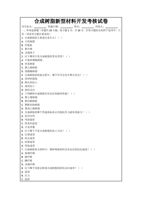 合成树脂新型材料开发考核试卷