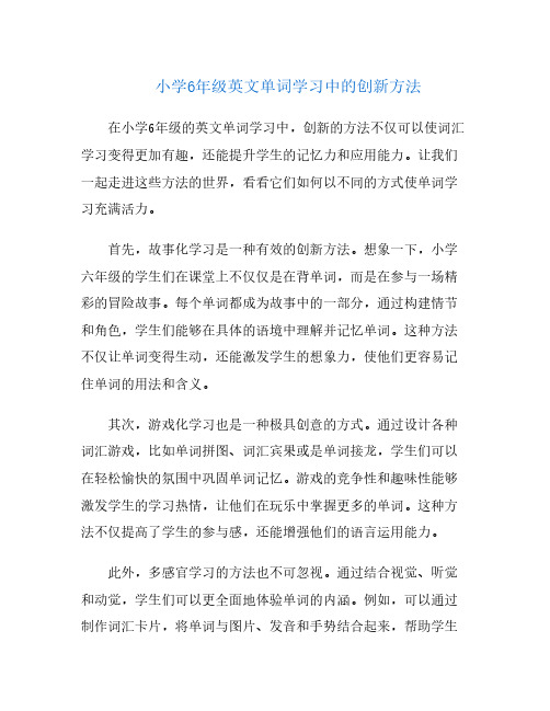 小学6年级英文单词学习中的创新方法