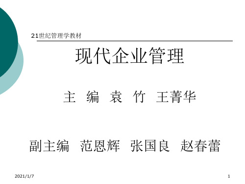 现代企业管理培训课件(PPT 265页)