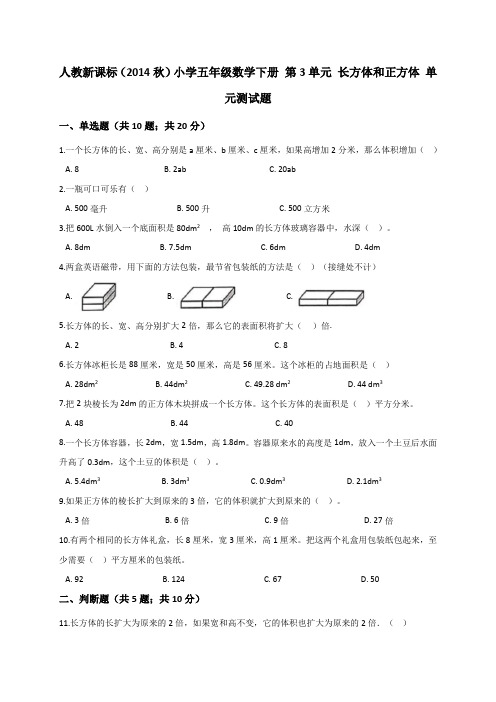 五年级下册数学试题- 第3单元 长方体和正方体人教新课标(2014秋)(解析版)