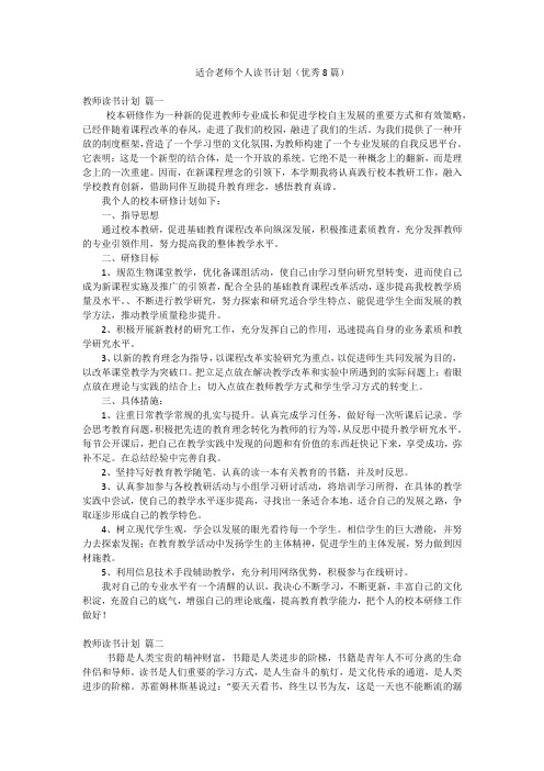 适合老师个人读书计划(优秀8篇)