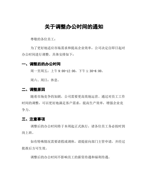 关于调整办公时间的通知