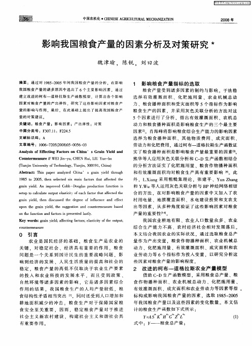 影响我国粮食产量的因素分析及对策研究