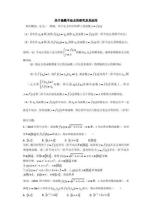 专题：关于函数不动点的研究及其应用