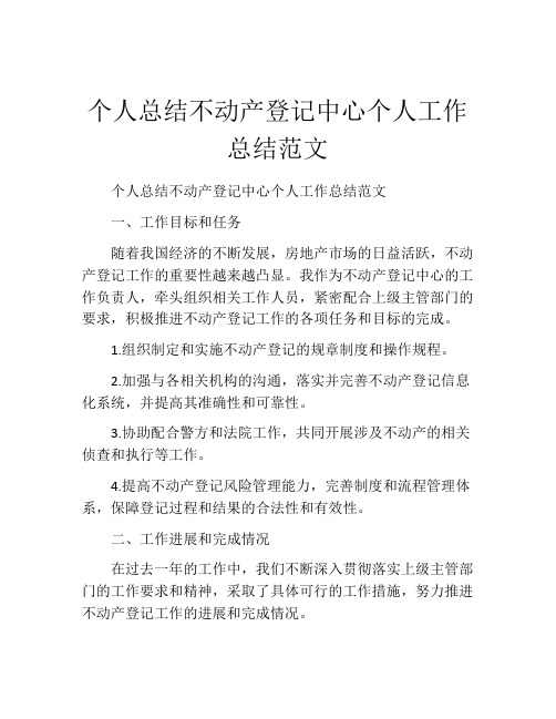 个人总结不动产登记中心个人工作总结范文