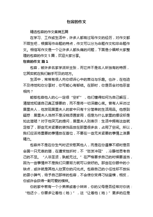 精选包容的作文集锦五篇