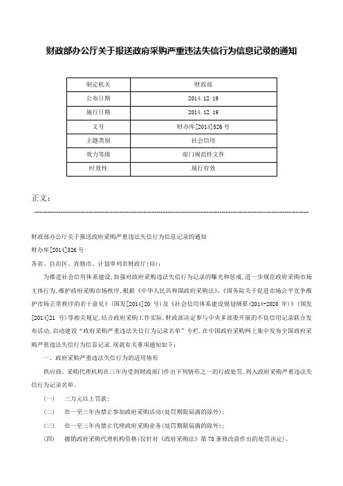 财政部办公厅关于报送政府采购严重违法失信行为信息记录的通知-财办库[2014]526号