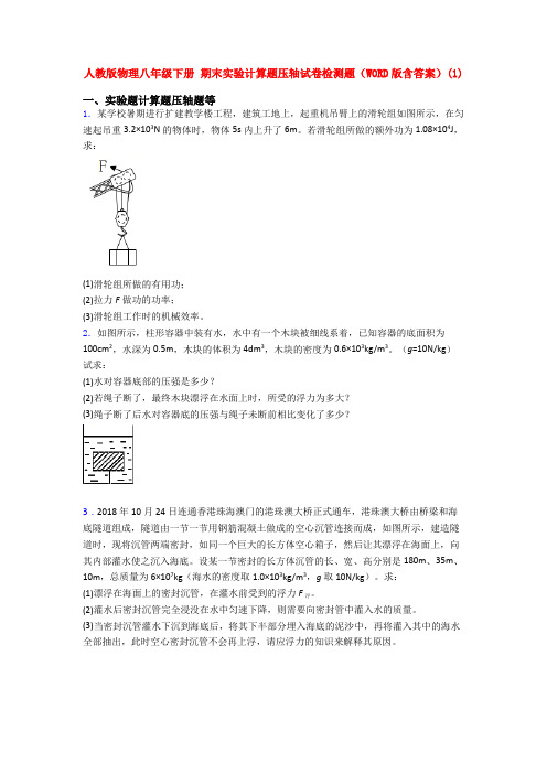 人教版物理八年级下册 期末实验计算题压轴试卷检测题(WORD版含答案)(1)