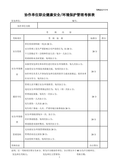 协作单位职业健康安全环境管理考核表