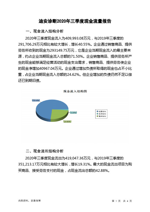 迪安诊断2020年三季度现金流量报告