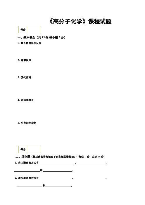 高分子化学考试题库