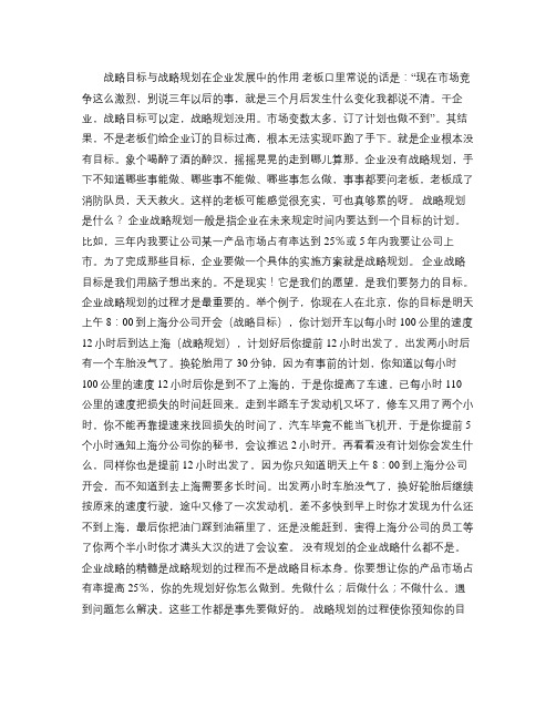 战略目标与战略规划在企业发展中的作用讲解