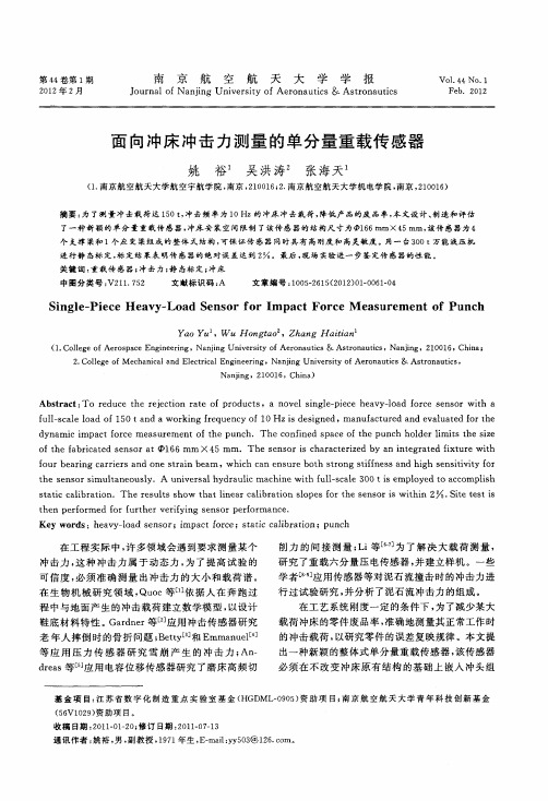 面向冲床冲击力测量的单分量重载传感器