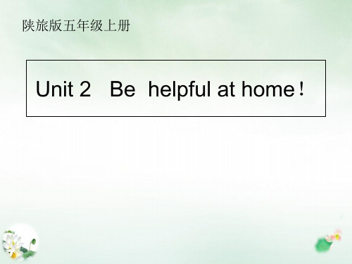 五年级上册英语-Unit2 Be helpful at home!陕旅版