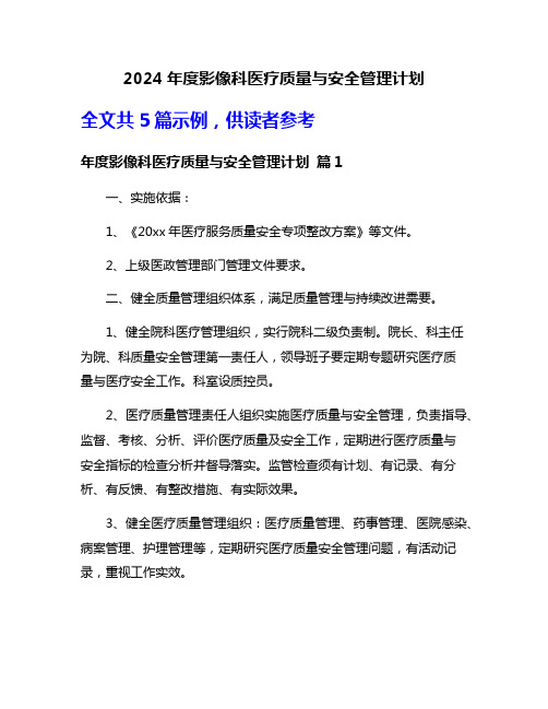 2024年度影像科医疗质量与安全管理计划