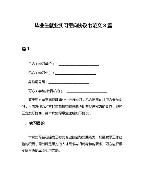 毕业生就业实习意向协议书范文8篇