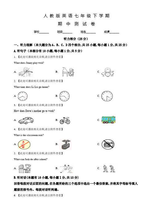 人教版英语七年级下学期《期中检测试卷》附答案