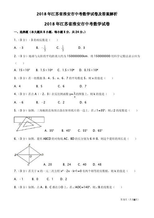 2018年江苏省淮安市中考数学试卷及答案解析