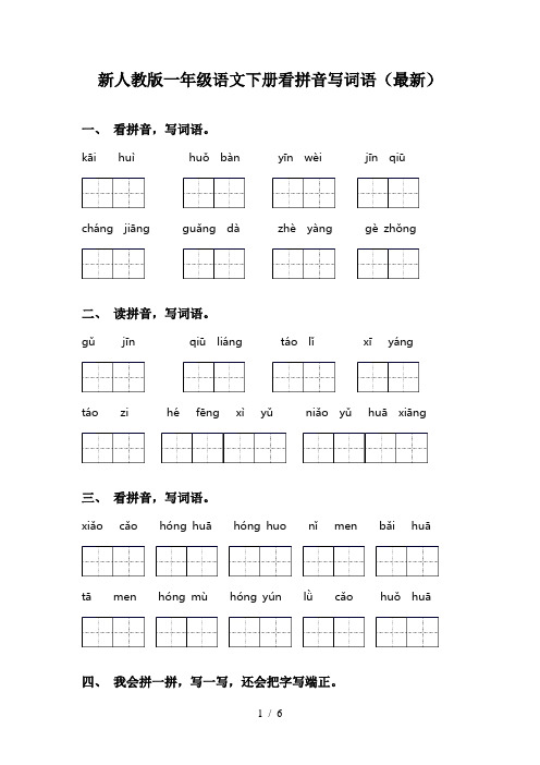 新人教版一年级语文下册看拼音写词语(最新)