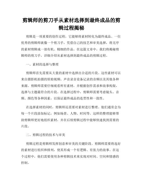 剪辑师的剪刀手从素材选择到最终成品的剪辑过程揭秘