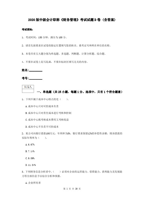 2020版中级会计职称《财务管理》考试试题D卷 (含答案)