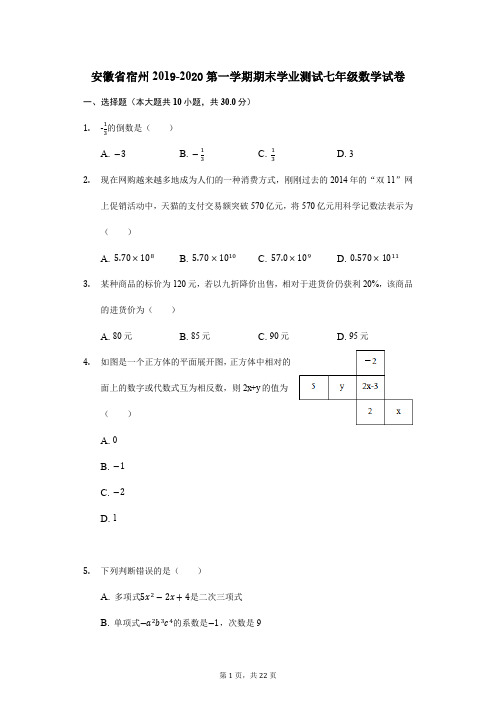 人教部编版2019-2020学年安徽省重点中学第一学期期末学业测试七年级数学试卷(解析版)