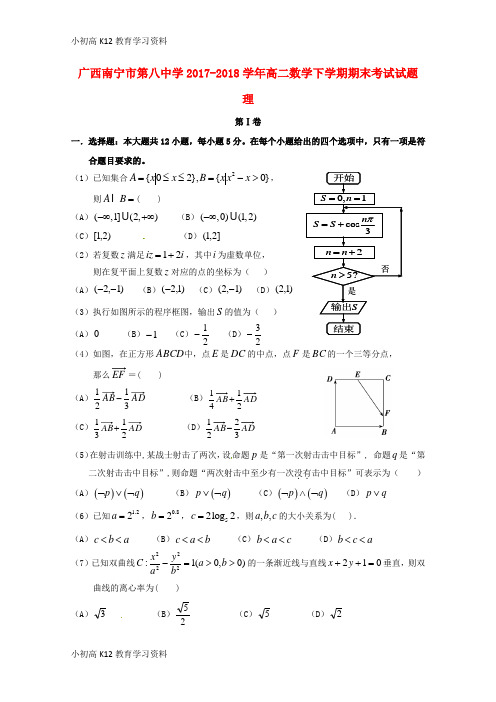 【K12教育学习资料】[学习]广西南宁市第八中学2017-2018学年高二数学下学期期末考试试题 理