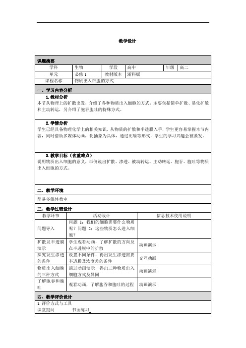 物质出入细胞的方式教学设计07