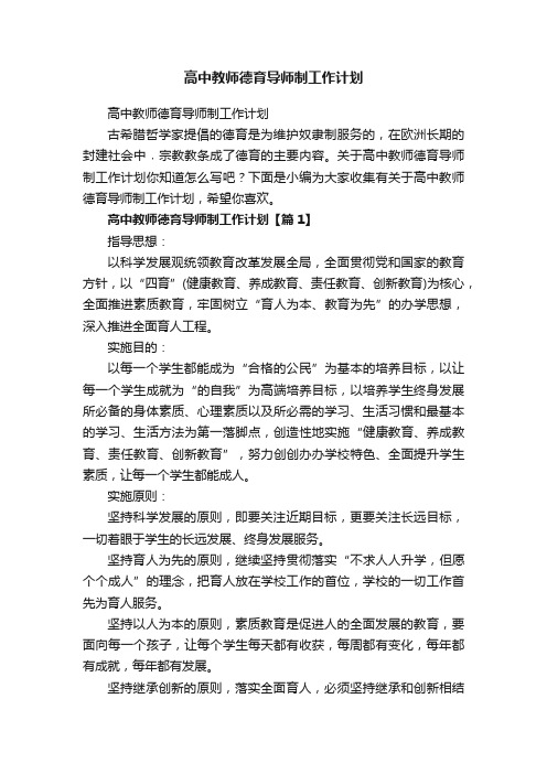 高中教师德育导师制工作计划