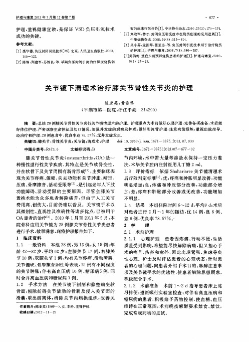 关节镜下清理术治疗膝关节骨性关节炎的护理