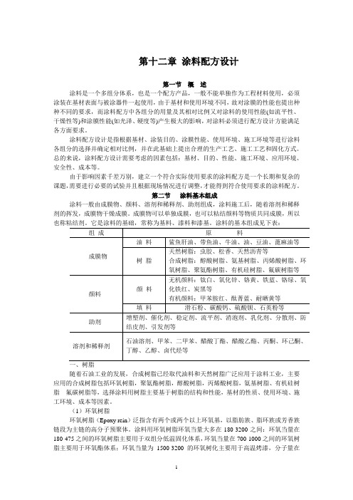 第十二章  涂料配方原理