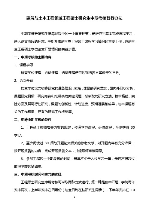 建筑与土木工程领域工程硕士研究生中期考核暂行办法