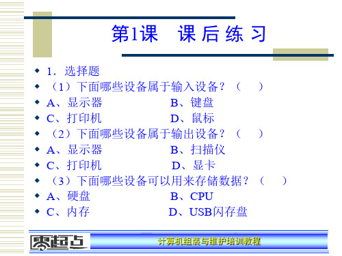 计算机维护与组装培训教程课后答案共74页