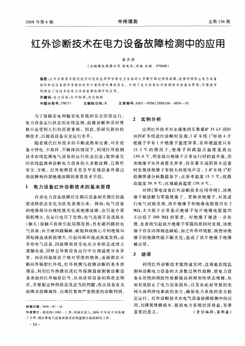 红外诊断技术在电力设备故障检测中的应用