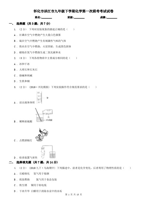 怀化市洪江市九年级下学期化学第一次联考考试试卷