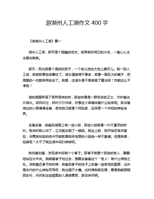 游湖州人工湖作文400字