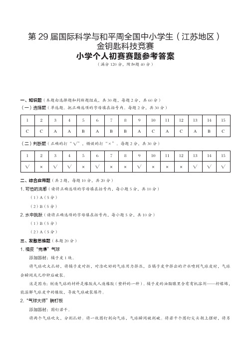 第29届国际科学与和平周全国中小学生金钥匙竞赛(江苏地区)小学个人初赛赛题答案