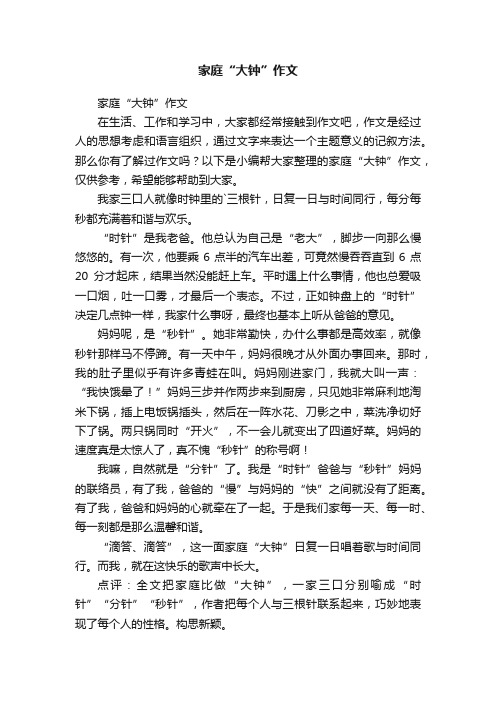 家庭“大钟”作文