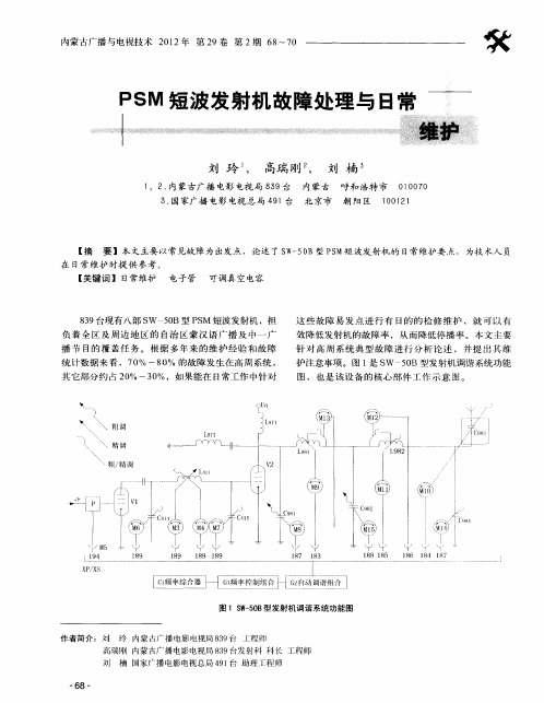 PSM短波发射机故障处理与日常