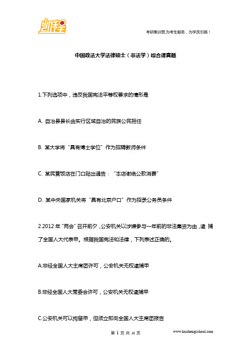 中国政法大学法律硕士(非法学)综合课真题