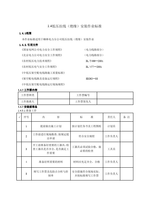 4低压拉线(绝缘)安装作业标准