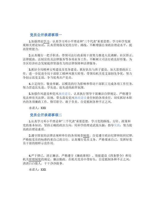 党员公开承诺事项七篇