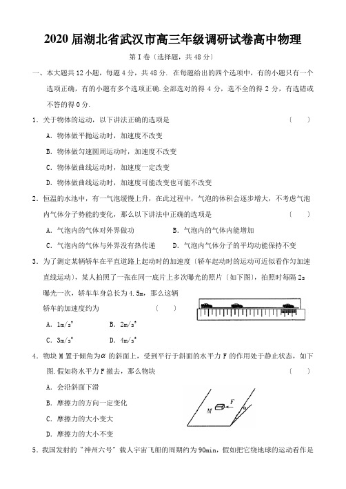 2020届湖北省武汉市高三年级调研试卷高中物理