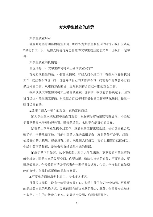 对大学生就业的启示