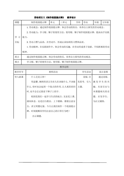 人教版五年级《劳动教育》下册劳动项目八《制作校园提示牌》  教学设计